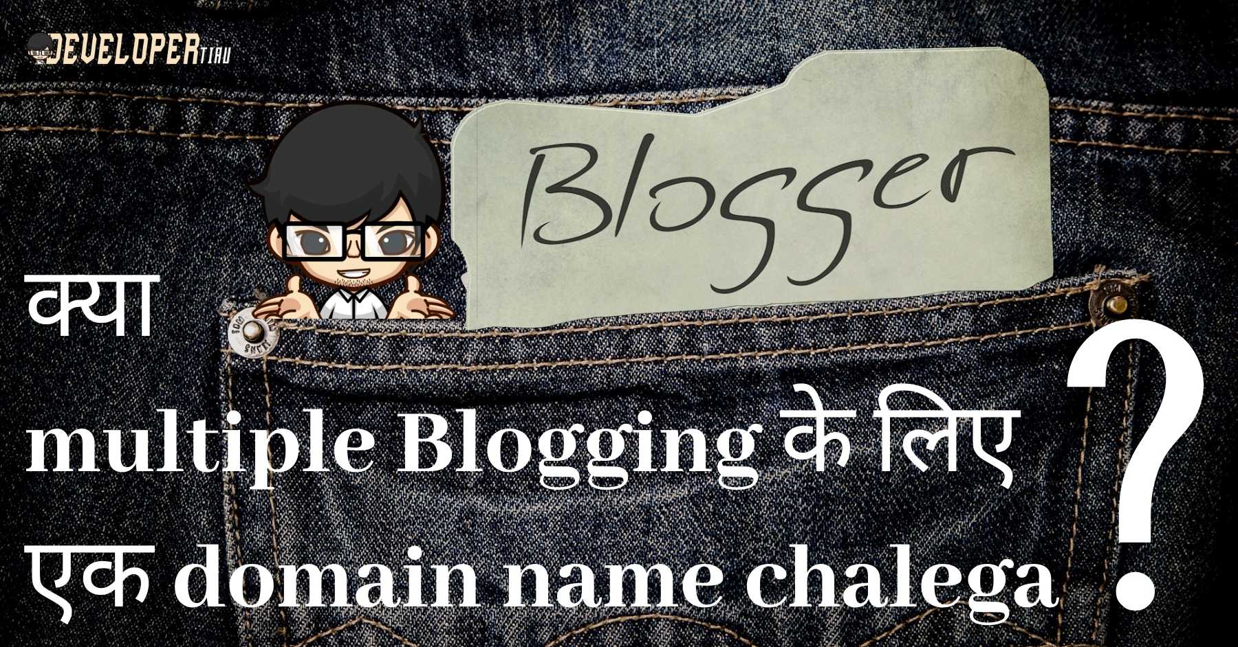 क्या multiple Blogging के लिए एक ही domain name chalega min