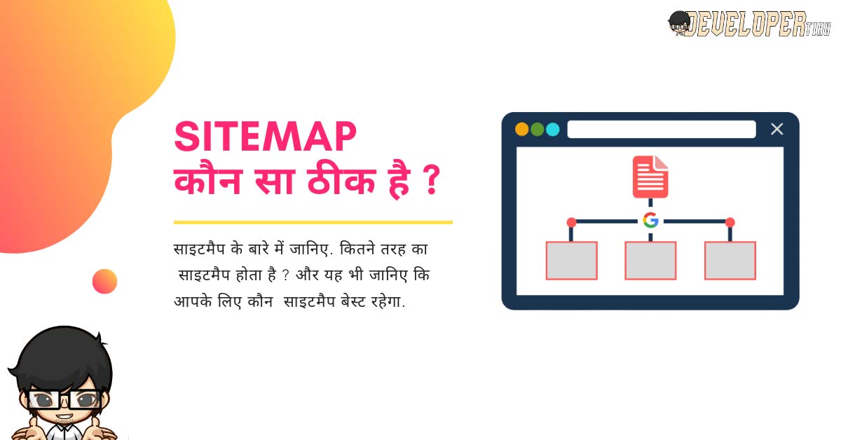 साइटमैप के बारे में जानिए कितने तरह का साइटमैप होता है और यह भी जानिए कि आपके लिए कौन साइटमैप बेस